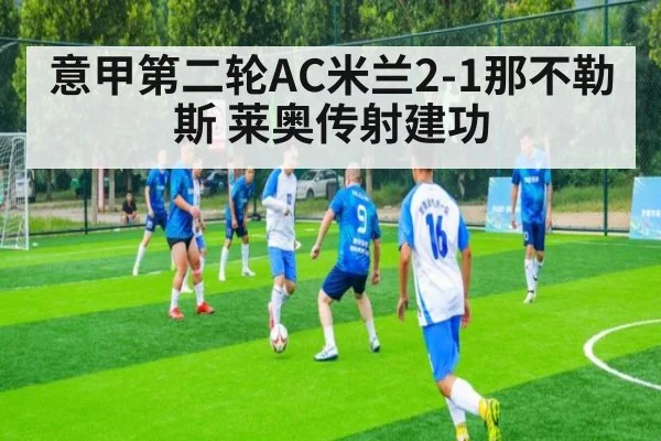 意甲第二轮AC米兰2-1那不勒斯 莱奥传射建功