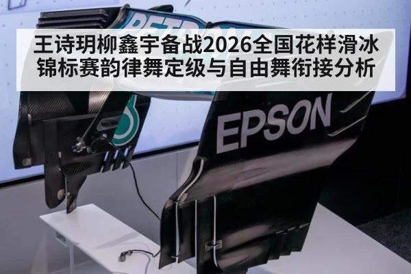 王诗玥柳鑫宇备战2026全国花样滑冰锦标赛韵律舞定级与自由舞衔接分析